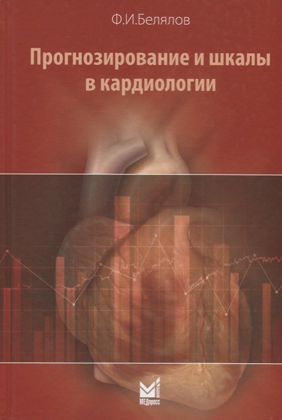 Книга Прогнозирование и шкалы в кардиологии () — 1
