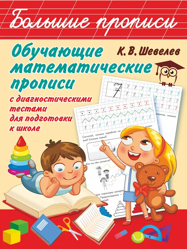 Книга Обучающие математические прописи (Константин Шевелев) — 1