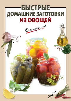 Быстрые домашние заготовки из овощей