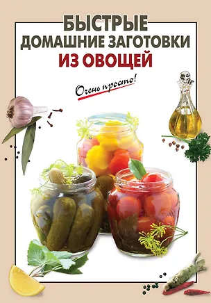 Книга Быстрые домашние заготовки из овощей (Е. Соколова)
