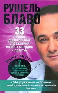 Книга 33 лучших дыхательных упражнений (Рушель Блаво) — 1
