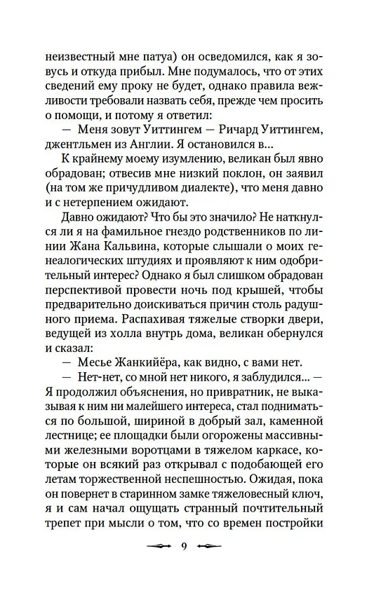 Книга Наблюдатель у порога (Элизабет Гаскелл, Сэйбин Бэринг-Гулд, Артур Грей) — 16