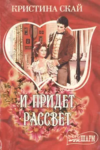 И придет рассвет