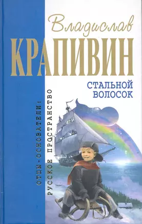 Стальной волосок — 2219967 — 1