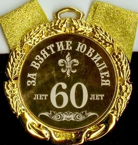 Медаль За взятие юбилея 60 лет (в бархатном футляре) (d70мм) 2362499 — 1