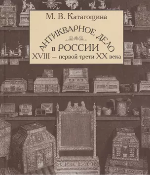 Антикварное дело в России 18-первой трети 20 века (БМБ) Катагощина — 2535285 — 1