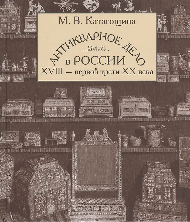 Книга Антикварное дело в России 18-первой трети 20 века (БМБ) Катагощина () — 1