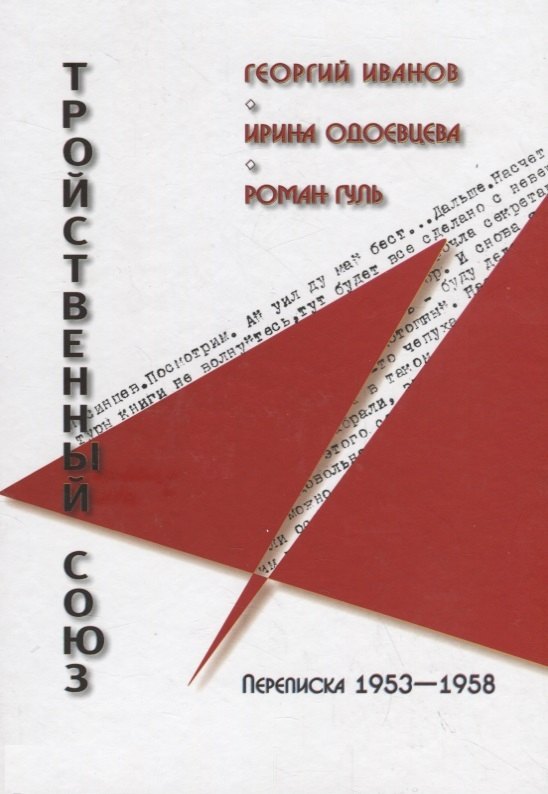 

Тройственный союз: Георгий Иванов - Ирина Одоевцева - Роман Гуль