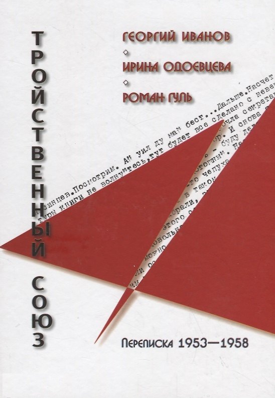 Книга Тройственный союз: Георгий Иванов - Ирина Одоевцева - Роман Гуль () — 1