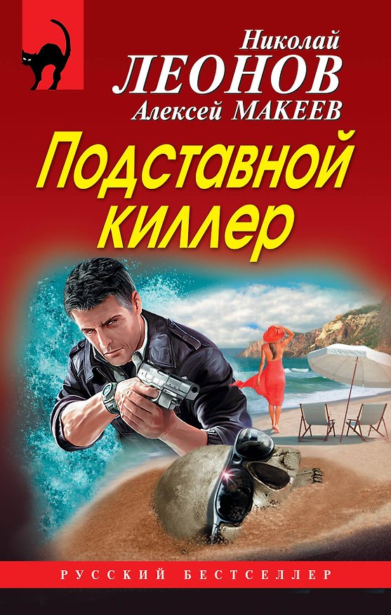 Книга Подставной киллер (Алексей Макеев, Николай Леонов) — 1