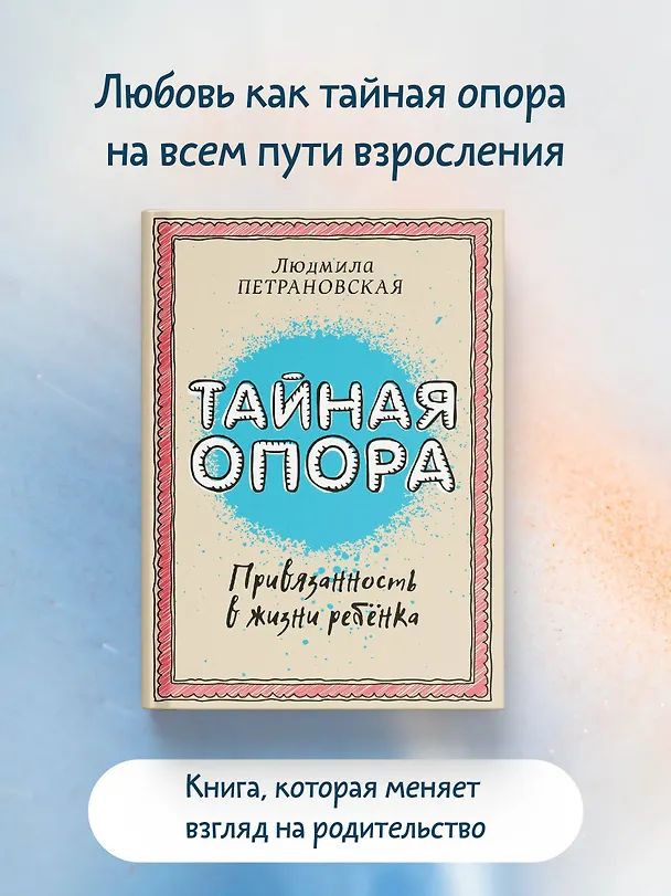 Книга Тайная опора: привязанность в жизни ребенка (Людмила Петрановская) — 6