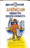Книга Записки невеcты программиста (Алексей Экслер) — 1