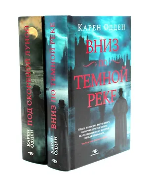 Книга Комплект Расследования инспектора Корравана: Вниз по темной реке. Под скорбной луной (2 книги) (Карен Одден)