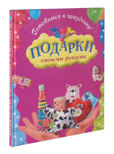 

Подарки своими руками