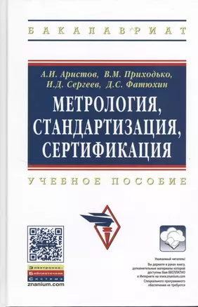 Метрология, стандартизация, сертификация: Учебное пособие — 2367781 — 1