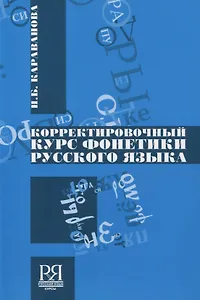 Корректировочный курс фонетики русского языка +CD