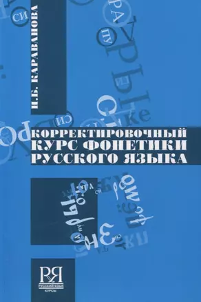 Корректировочный курс фонетики русского языка +CD — 2727089 — 1