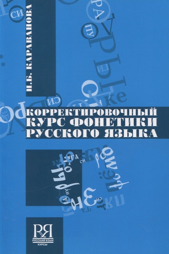 Книга Корректировочный курс фонетики русского языка +CD (Наталья Караванова) — 1