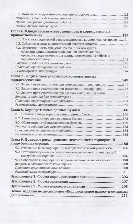 Книга Корпоративное право. Учебник и практикум для бакалавриата и магистратуры () — 3