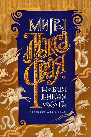 Книга Новая Дикая Охота (Макс Фрай)