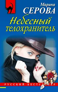 Небесный телохранитель : роман