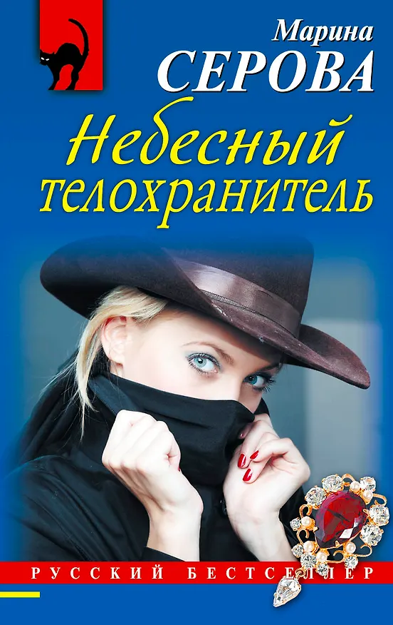 Книга Небесный телохранитель : роман (Марина Серова) — 1
