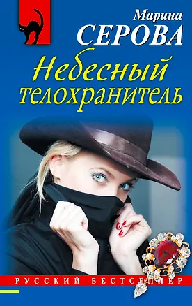 Книга Небесный телохранитель : роман (Марина Серова)