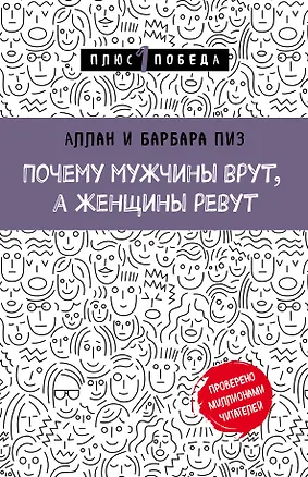Книга Почему мужчины врут, а женщины ревут (Барбара Пиз, Аллан Пиз)