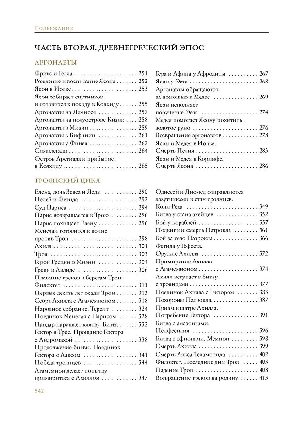 Книга Легенды и мифы Древней Греции (Николай Кун) — 12