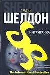 Книга Интриганка (Сидни Шелдон) — 1