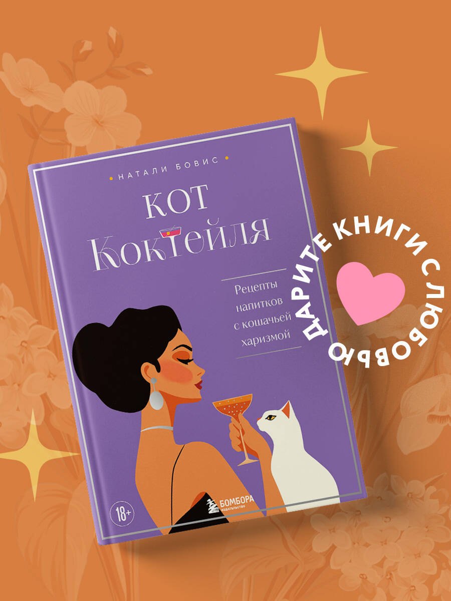 Кот коктейля. Рецепты напитков с кошачьей харизмой Бовис Натали