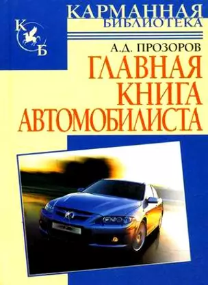 Главная книга автомобилиста — 2121975 — 1