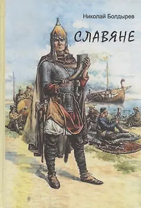 Славяне