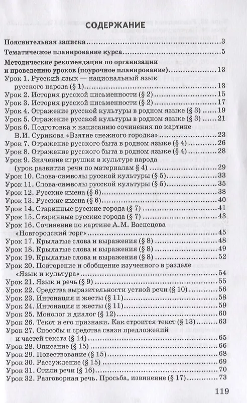 Книга Методическое пособие к учебнику Т.М. Воителевой, О.Н. Марченко, Л.Г. Смирновой, И.В. Текучёвой «Русский родной язык». 5 класс (Татьяна Воителева, Ольга Марченко) — 2