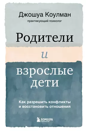 Родители и взрослые дети. Как разрешить конфликты и восстановить отношения — 2931246 — 1