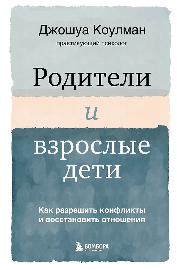 Книга Родители и взрослые дети. Как разрешить конфликты и восстановить отношения (Джошуа Коулман) — 1