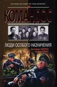 Люди особого назначения