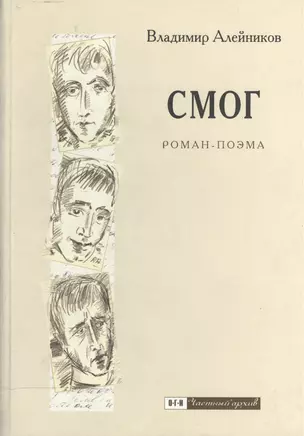 СМОГ: Роман-поэма — 2146860 — 1