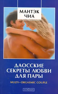 Даосские секреты любви для пары