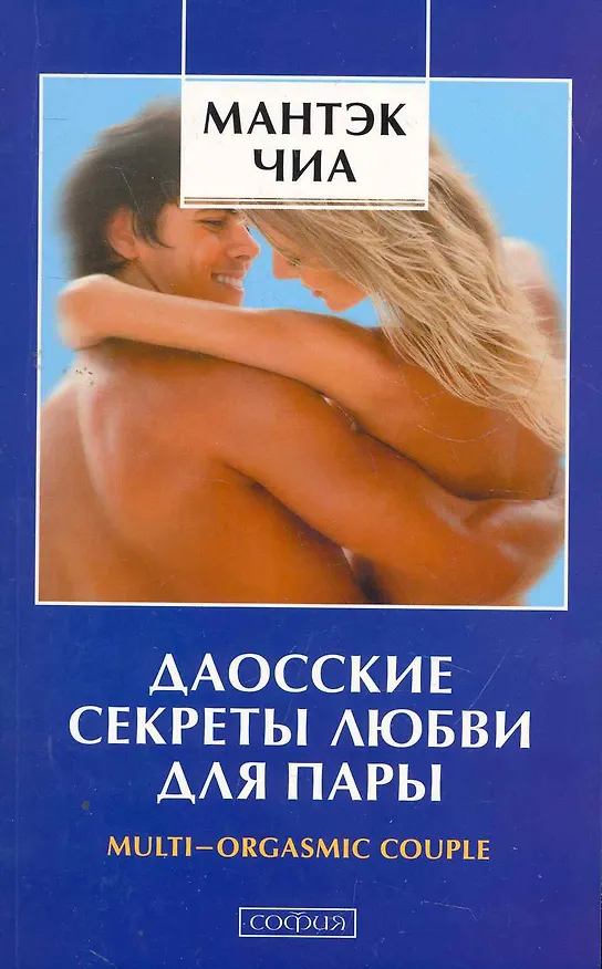 Книга Даосские секреты любви для пары (Мантэк Чиа) — 1
