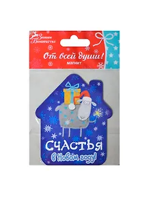Магнит Счастья в новом году (103736) (Сима-ленд)