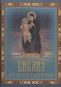 Библия для детей и взрослых (в подарочном футляре)