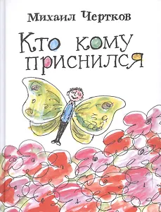 Кто кому приснился