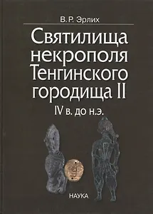 Святилища некрополя Тенгинского городища II, IV в. до н.э.