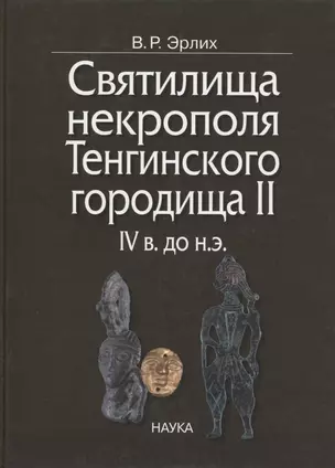 Святилища некрополя Тенгинского городища II, IV в. до н.э. — 2637754 — 1