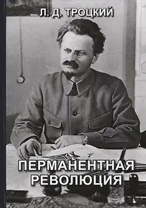 Перманентная революция