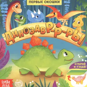 Динозавры. Книга с окошками — 2834738 — 1