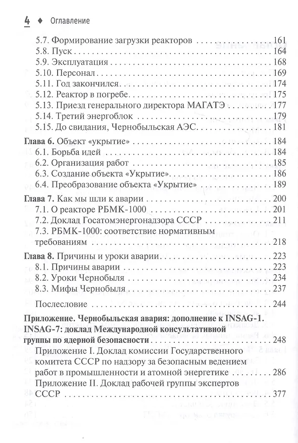 Книга Чернобыль: о прошлом, настоящем и будущем (Георгий Копчинский, Николай Штейнберг) — 3