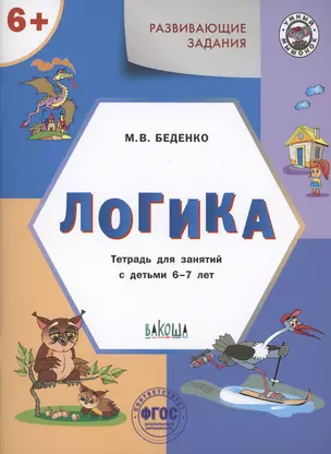 Развивающие задания. Логика. Тетрадь для занятий с детьми 6-7 лет — 2999993 — 1