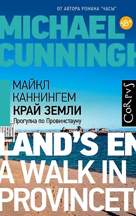 Книга Край земли (Майкл Каннингем)